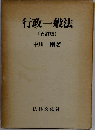 行政一般法 〔再訂版〕