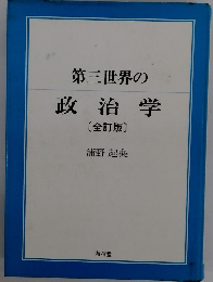 第三世界の政治学