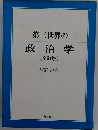 第三世界の政治学