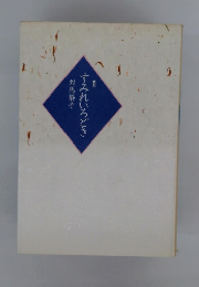 すみれいろどき