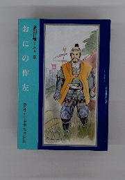 おにの作左　愛知に輝く人々 ∞
