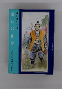 おにの作左　愛知に輝く人々 ∞