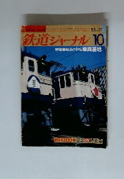 鉄道ジャーナル　1983年10月号