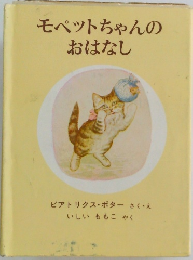 モペットちゃんのおはなし