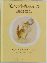 モペットちゃんのおはなし