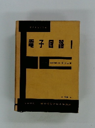 電子回路　I　