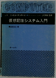 仮想記憶システム入門
