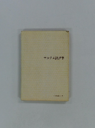 マルクス経済学