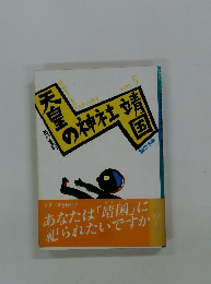 天皇の神社靖国　梨の木舎　PART5