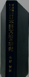 日本語文法の研究