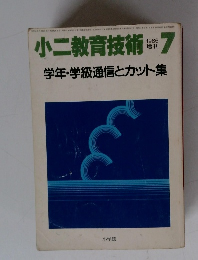小二教育技術　１９８６年7月号　学年・学級通信とカット集