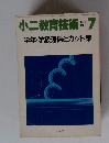 小二教育技術　１９８６年7月号　学年・学級通信とカット集