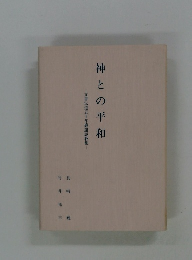 文書伝道五十年感謝説教集!　神との平和