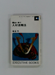 歴史に学ぶ人材活用法