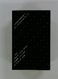 学生社版●科学随筆文庫 12