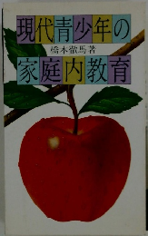現代青少年の家庭内教育