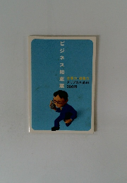 ビジネス知恵蔵