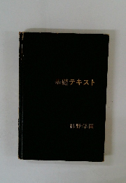 基礎テキスト