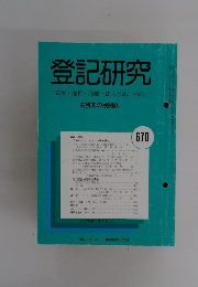 登記研究表示・権利・商業・法人登記,供託　670号　平成15年11月号