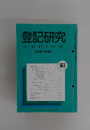 登記研究　663