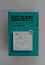 登記研究　663