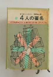 4人の署名