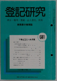 登記研究　681　2004年10月号