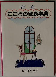 こころの健康事典