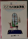 こころの健康事典