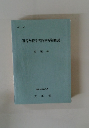高等学校学習指導要領解説
