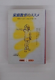 家庭教育のススメ　学校でできること、家庭ですべきこと