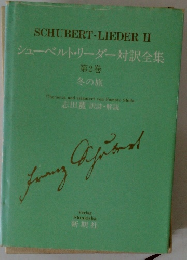 シューベルト・リーダー対訳全集 　2