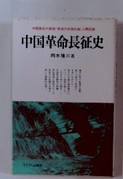 中国革命長征史