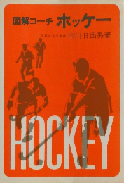 図解コーチ ホッケー