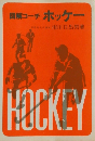 図解コーチ ホッケー