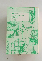 ベストパートナーになるために