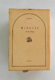 考えるヒント　3