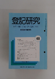 登記研究　499号　