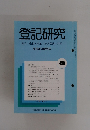 登記研究　499号　