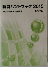 職員ハンドブック　2015年