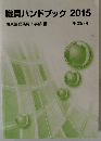職員ハンドブック　2015年