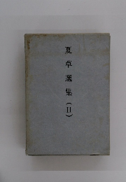 夏草選集(II)