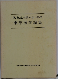先生退任記念東洋医学論集
