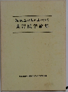 先生退任記念東洋医学論集