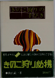 きのこ狩りの手びき