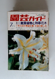 園芸ガイド　7月号