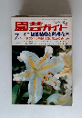 園芸ガイド　7月号