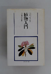 植物入門