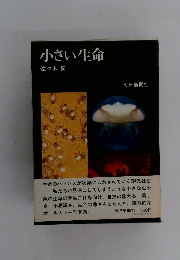 小さい生命