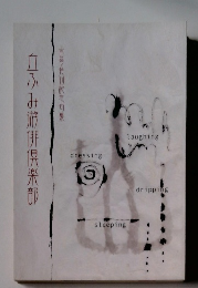 真ふみ前俳倶楽部